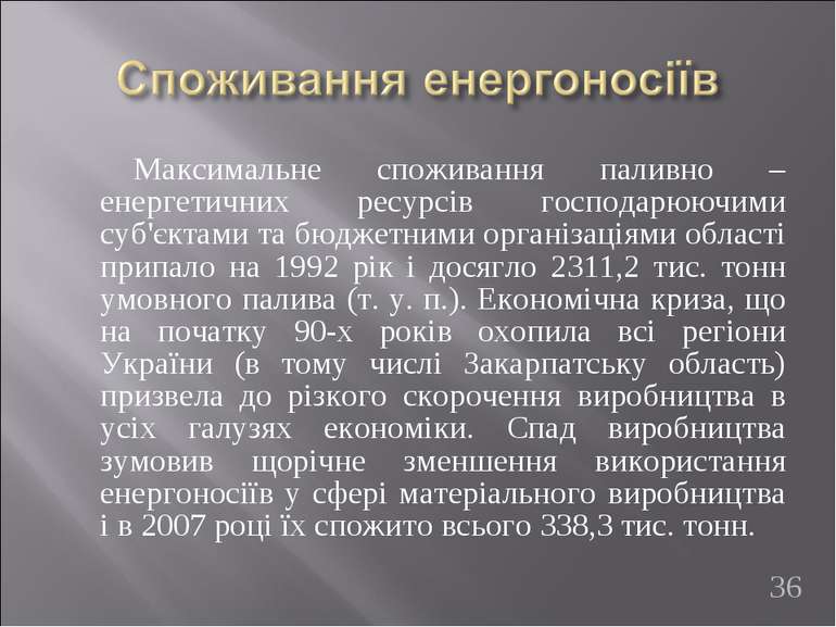 Максимальне споживання паливно – енергетичних ресурсів господарюючими суб'єкт...