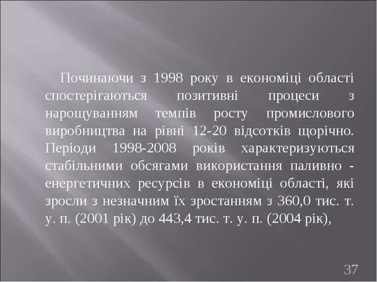 Починаючи з 1998 року в економіці області спостерігаються позитивні процеси з...