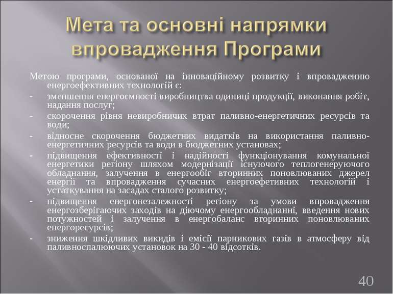 Метою програми, основаної на інноваційному розвитку і впровадженню енергоефек...