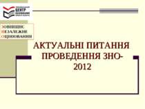 АКТУАЛЬНІ ПИТАННЯ ПРОВЕДЕННЯ ЗНО-2012 ЗОВНІШНЄ НЕЗАЛЕЖНЕ ОЦІНЮВАННЯ