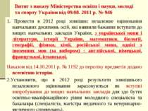 Витяг з наказу Міністерства освіти і науки, молоді та спорту України від 09.0...