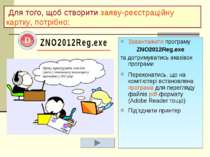 Завантажити програму ZNO2012Reg.exe та дотримуватись вказівок програми Переко...