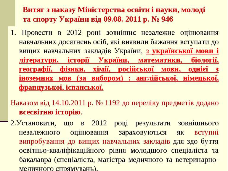 Витяг з наказу Міністерства освіти і науки, молоді та спорту України від 09.0...