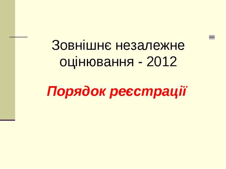 Порядок реєстрації Зовнішнє незалежне оцінювання - 2012