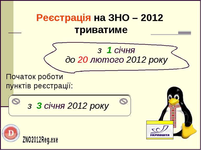 Реєстрація на ЗНО – 2012 триватиме Початок роботи пунктів реєстрації: