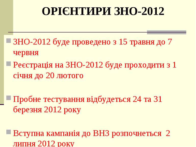ОРІЄНТИРИ ЗНО-2012 ЗНО-2012 буде проведено з 15 травня до 7 червня Реєстрація...