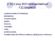 У 2011 році ЗНО проводитиметься з 12 предметів: українська мова та література...