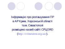Інформацію про розташування ПР в АР Крим, Херсонській області та м. Севастопо...