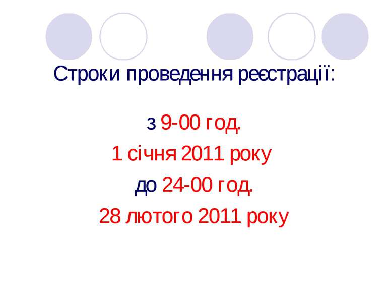 Строки проведення реєстрації: з 9-00 год. 1 січня 2011 року до 24-00 год. 28 ...