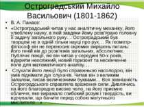 Остроградський Михайло Васильович (1801-1862) В. А. Панаєв: «Остроградський ч...