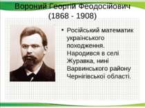 Вороний Георгій Феодосійович (1868 - 1908) Російський математик українського ...