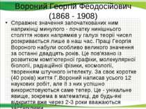 Вороний Георгій Феодосійович (1868 - 1908) Справжнє значення започаткованих н...