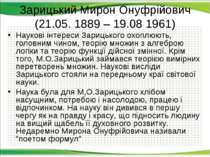 Зарицький Мирон Онуфрійович (21.05. 1889 – 19.08 1961) Наукові інтереси Зариц...