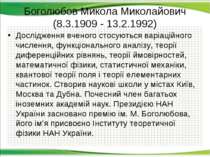 Боголюбов Микола Миколайович (8.3.1909 - 13.2.1992) Дослідження вченого стосу...
