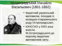 Остроградський Михайло Васильович (1801-1862) Видатний український математик,...