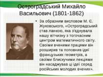 Остроградський Михайло Васильович (1801-1862) За образним висловом М. Є. Жуко...