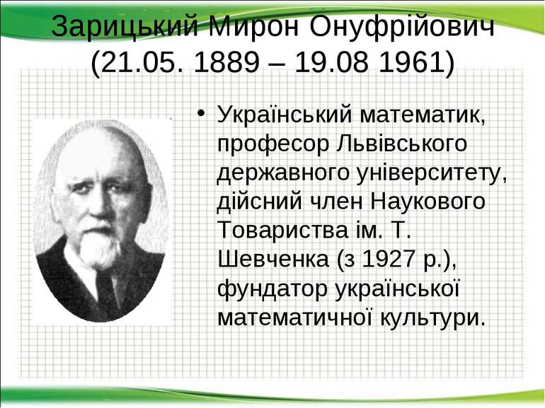 Зарицький Мирон Онуфрійович (21.05. 1889 – 19.08 1961) Український математик,...
