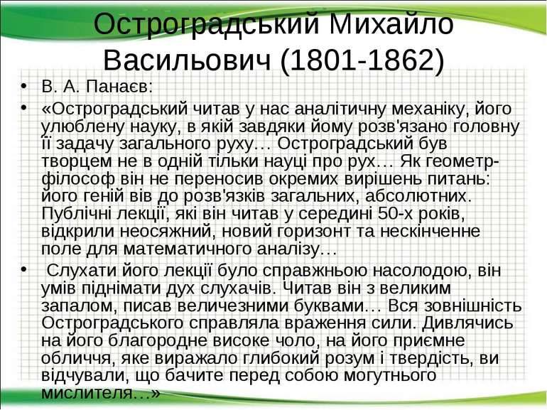 Остроградський Михайло Васильович (1801-1862) В. А. Панаєв: «Остроградський ч...