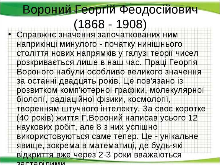Вороний Георгій Феодосійович (1868 - 1908) Справжнє значення започаткованих н...
