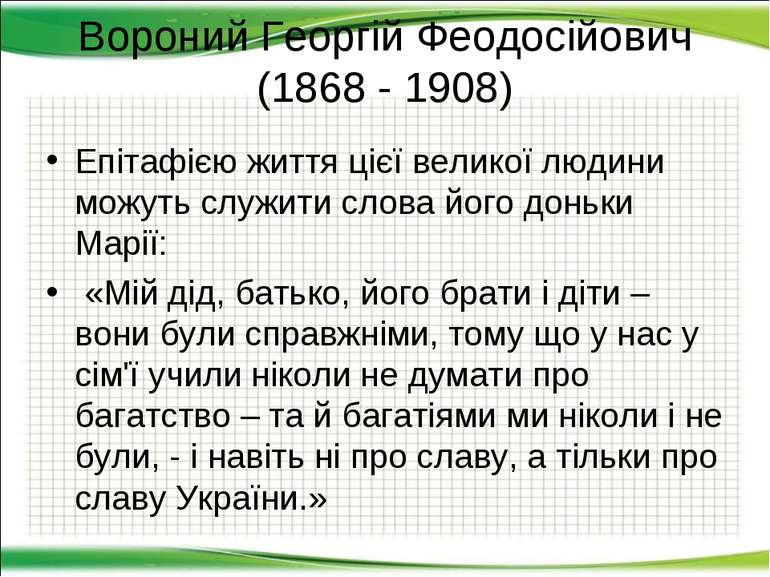 Вороний Георгій Феодосійович (1868 - 1908) Епітафією життя цієї великої людин...