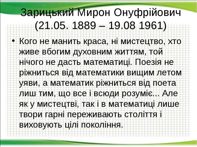 Зарицький Мирон Онуфрійович (21.05. 1889 – 19.08 1961) Кого не манить краса, ...