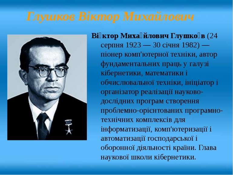 Ві ктор Миха йлович Глушко в (24 серпня 1923 — 30 січня 1982) — піонер комп'ю...
