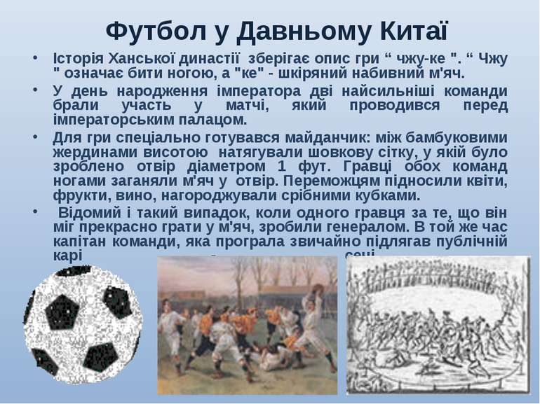 Футбол у Давньому Китаї Історія Ханської династії зберігає опис гри “ чжу-ке ...