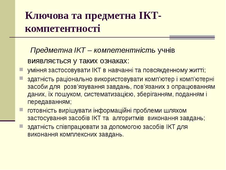 Ключова та предметна ІКТ-компетентності Предметна ІКТ – компетентність учнів ...