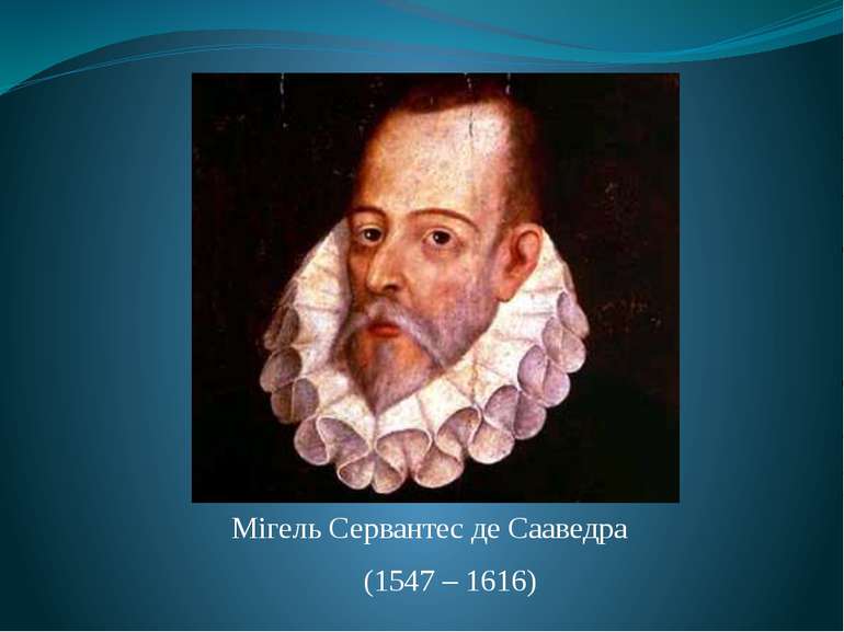 Мігель Сервантес де Сааведра (1547 – 1616)