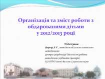 Організація та зміст роботи з обдарованими дітьми у 2012/2013 році