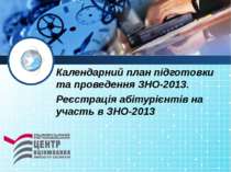 Календарний план підготовки та проведення ЗНО-2013. Реєстрація абітурієнтів н...