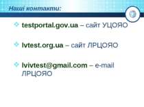 Наші контакти: testportal.gov.ua – сайт УЦОЯО lvtest.org.ua – сайт ЛРЦОЯО lvi...