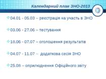 Календарний план ЗНО-2013 04.01 - 05.03 – реєстрація на участь в ЗНО 03.06 - ...