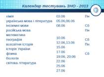 Календар тестувань ЗНО - 2013 хімія українська мова і література іноземні мов...