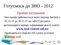 Готуємося до ЗНО - 2012 Пробне тестування. Реєстрація здійснюється через мере...