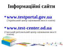 Інформаційні сайти www.testportal.gov.ua (Український центр оцінювання якості...