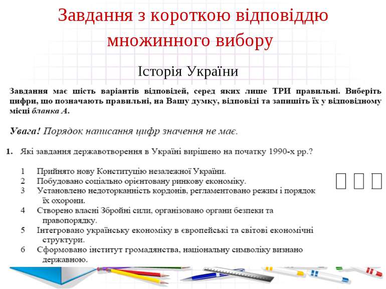 Завдання з короткою відповіддю множинного вибору Історія України