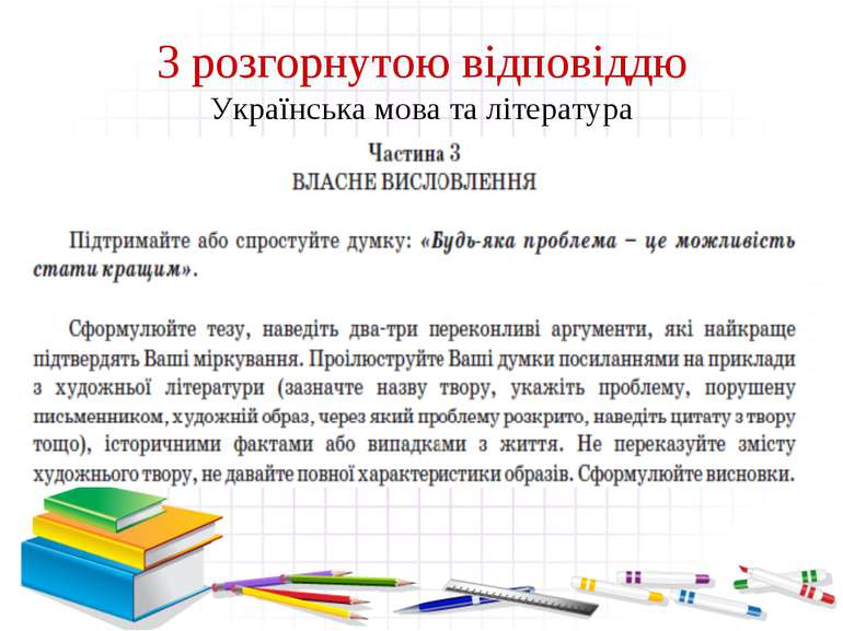 З розгорнутою відповіддю Українська мова та література