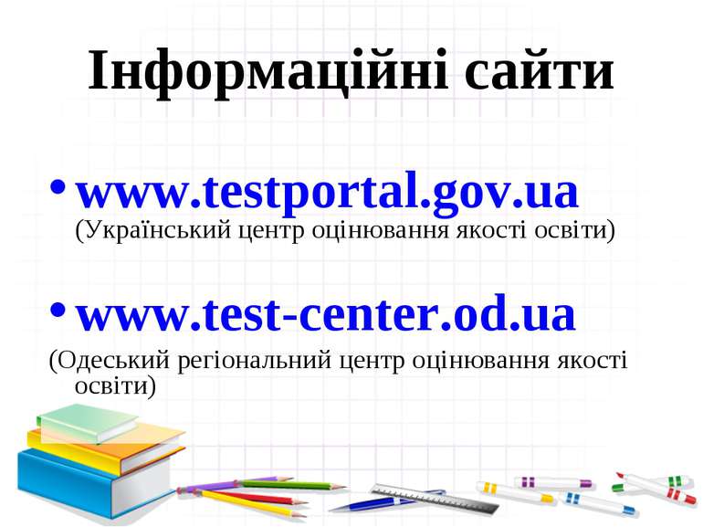 Інформаційні сайти www.testportal.gov.ua (Український центр оцінювання якості...