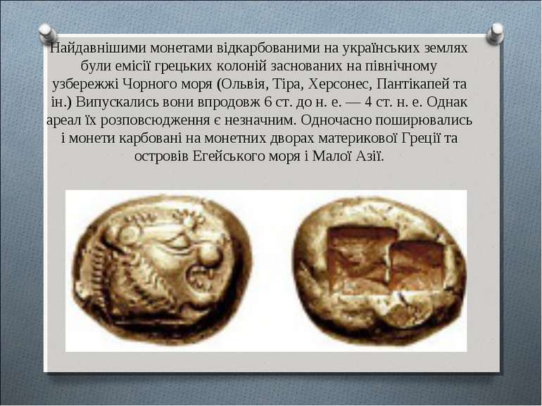 Найдавнішими монетами відкарбованими на українських землях були емісії грецьк...