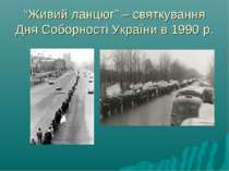 “Живий ланцюг” – святкування Дня Соборності України в 1990 р.