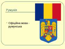Румунія Офіційна мова - румунська