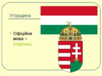 Угорщина Офіційна мова – угорська.