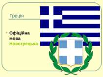 Греція Офіційна мова Новогрецька