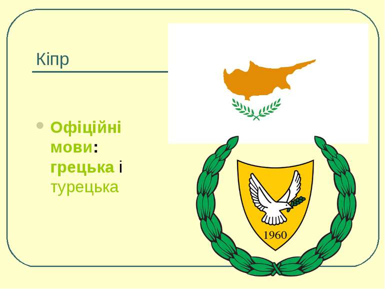 Кіпр Офіційні мови: грецька і турецька