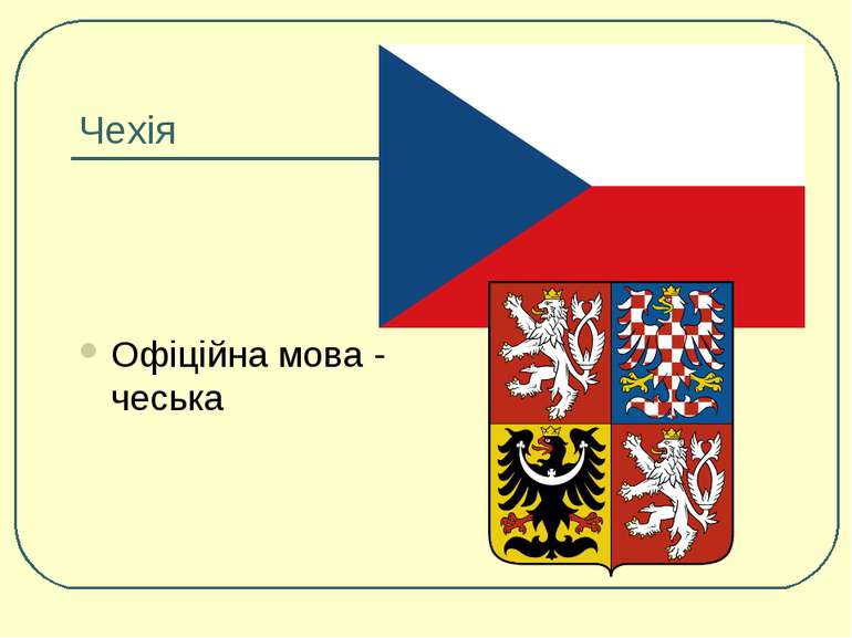 Чехія Офіційна мова - чеська