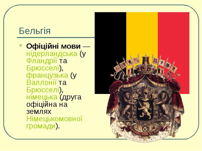 Бельгія Офіційні мови — нідерландська (у Фландрії та Брюсселі), французька (у...