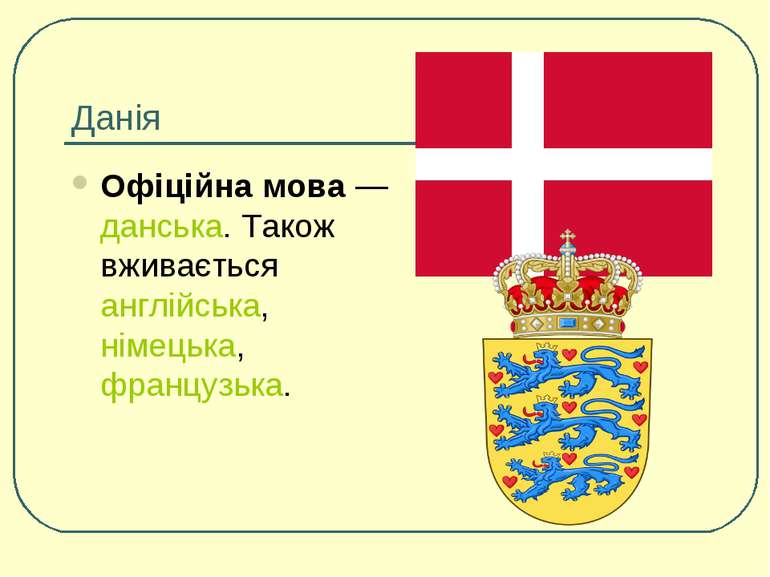Данія Офіційна мова — данська. Також вживається англійська, німецька, француз...
