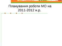 Планування роботи МО на 2011-2012 н.р.