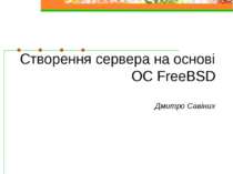 Створення сервера на основі ОС FreeBSD Дмитро Cавіних